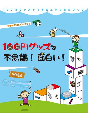 cover image of １００円グッズでできる工作＆実験ブック２　１００円グッズで不思議!面白い!実験編